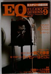 EQ　ELLERY QUEEN'S　1980年9月号　No.17