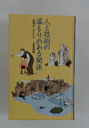 人と技術の温もりのある関係