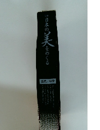 週刊日本の実をめぐる　古代/平安