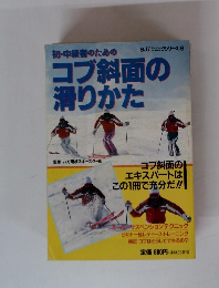 コブ斜面の滑りかた