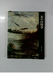 日本歴史シリーズ 21 太平洋戦争