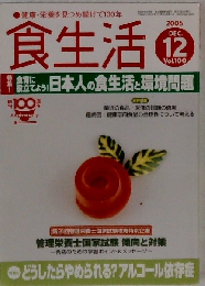 食生活 2006年 12月号 