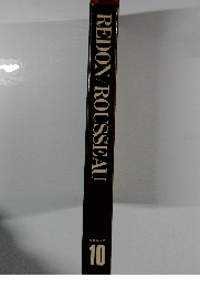 現代世界美術全集〈10〉ルドン・ルソー (1971年)　愛蔵普及版