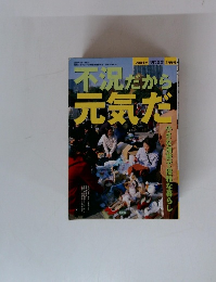不況だから 元気だ　２００１年２月号