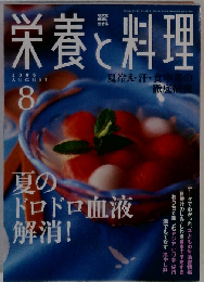 栄養と料理 2006年 08月号 