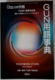 Gum12月別冊　GUN用語事典