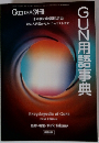 Gum12月別冊　GUN用語事典