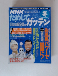 NHKためしてガッテン　2004・2005年冬号