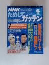 NHKためしてガッテン　2004・2005年冬号