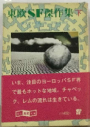 東欧SF傑作集 下
