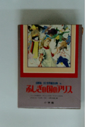 ふしぎの国のアリス