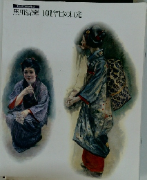 黒田清輝 101年目の日光