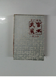 吉川英治武富蔵本第四巻