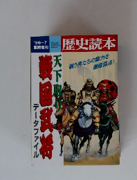 データファイル戦国武将 歴史読本 96-7