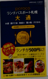 poroco＋8月号臨時増刊 ランチパスポート札幌 大通