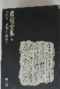 書道全集18　日本6　平安5・鎌倉1
