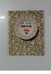 オーブンと器具の料理 20