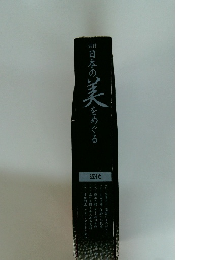 週刊日本の美をめぐる　近代