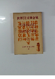 世界文学全集トムス・ケビン 7