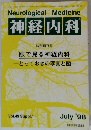 神経内科　1998年7月号