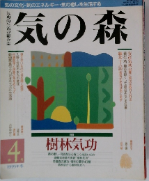 気の森　1993年12月号　4号