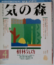 気の森　1993年12月号　4号