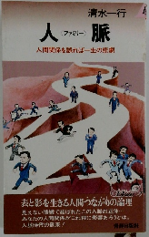 人脈　ファミリー　人間関係を誤れば一生の悲劇