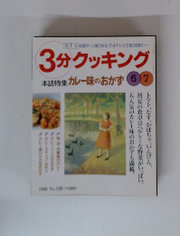 3分クッキング カレー味のおかず　67