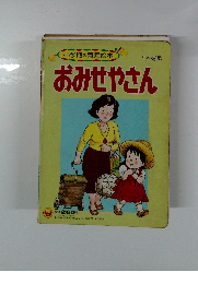小学館の育児絵本 1~3歳　おみせやさん