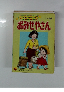 小学館の育児絵本 1~3歳　おみせやさん