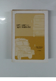 群馬路線バスの歴史と諸問題の研究