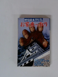 歴史読本スペシャル お家乗っ取り