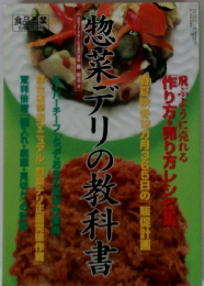 惣菜デリの教科書