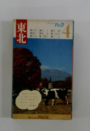 ブルーガイドパック　4　東北