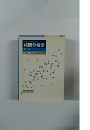 行動科学における 相関分析法 第2版