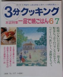 3分クッキング  本誌特集一品で晩ごはん67