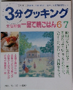 3分クッキング  本誌特集一品で晩ごはん67