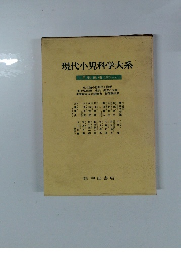 現代小児科学大系　年刊追補 1974-a