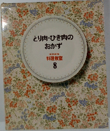料理教室 8 とり肉・ひき肉のおかず