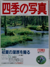 四季の写真　1995年6/7号