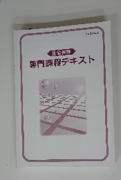 生命保険 専門課程テキスト