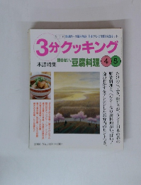 3分クッキング　2000年4・5月号