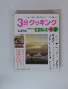 3分クッキング　2000年4・5月号