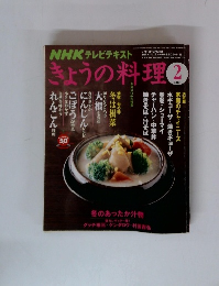 きょうの料理　 2008年2月号