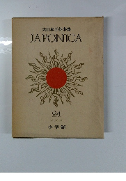大日本百科事典24