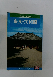 奈良大和路　ブルーガイトブックス 136
