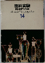 理科実験 原色学習ワイド図鑑　14