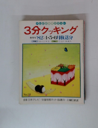 3分クッキング春季号82:4・5・6月放送分