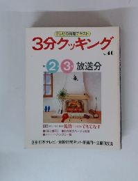 3分クッキング　1984年2月-3月　放送分