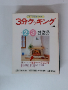 3分クッキング　1984年2月-3月　放送分